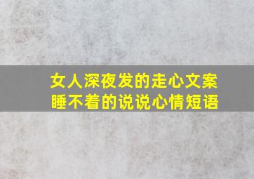 女人深夜发的走心文案 睡不着的说说心情短语